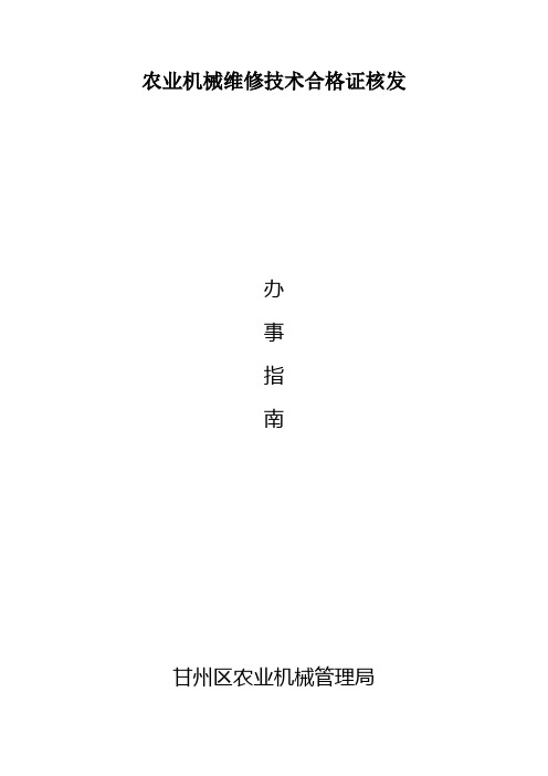 农业机械维修技术合格证核发