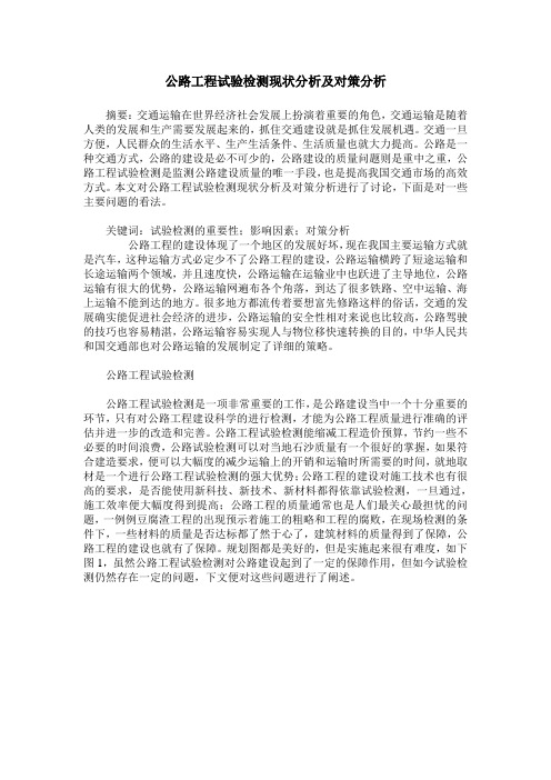 公路工程试验检测现状分析及对策分析