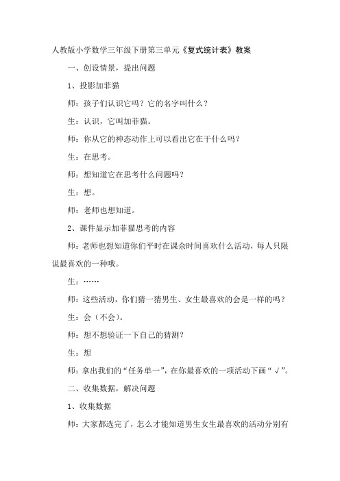 人教版小学数学三年级下册第三单元《复式统计表》教学实录