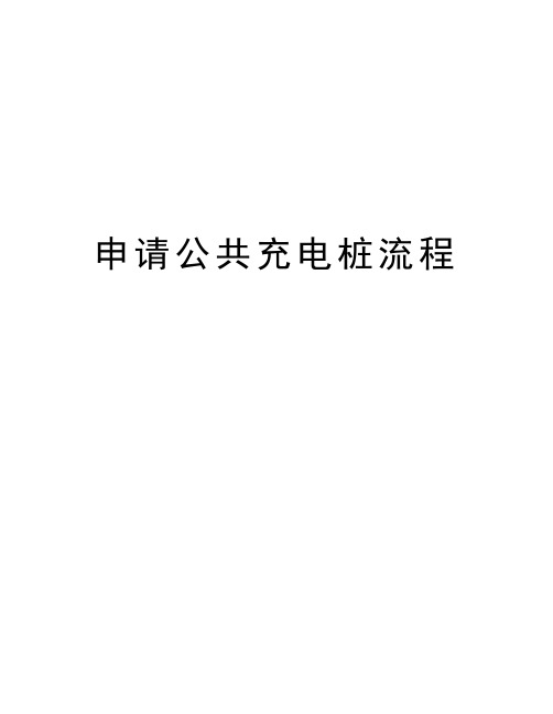 申请公共充电桩流程讲课教案