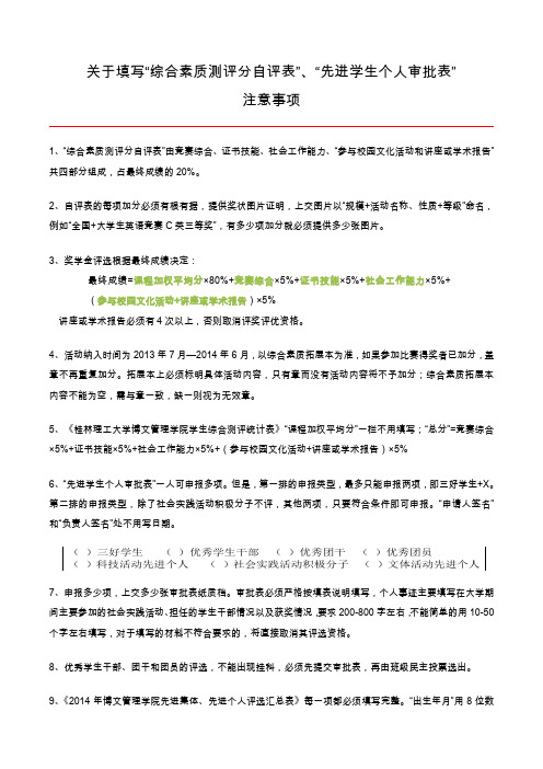 关于填写“综合素质测评分自评表”和“先进学生个人审批表”的注意事项