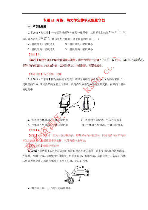 七年高考(2011-2017)高考物理试题分项精析 专题42 内能、热力学定律以及能量守恒