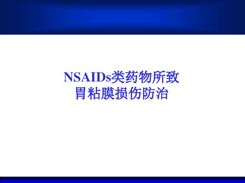 防治NSAIDs等药物性胃粘膜损伤