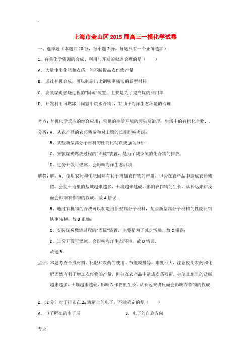 上海市金山区2015届高三化学上学期期末考试(一模)试题(含解析)新人教版