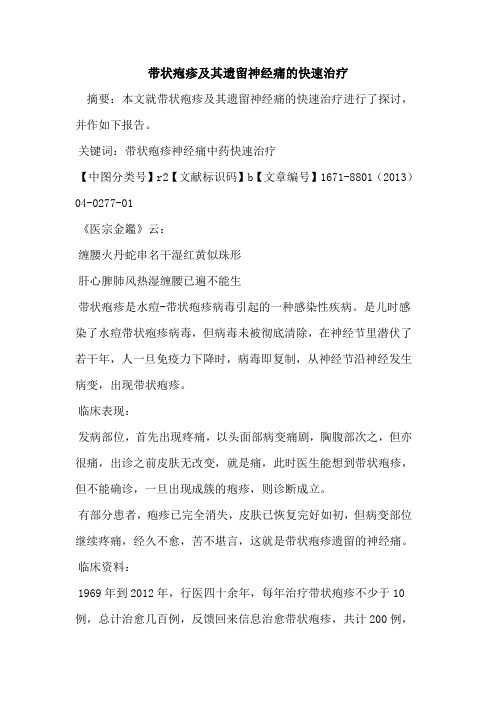 带状疱疹及其遗留神经痛的快速治疗