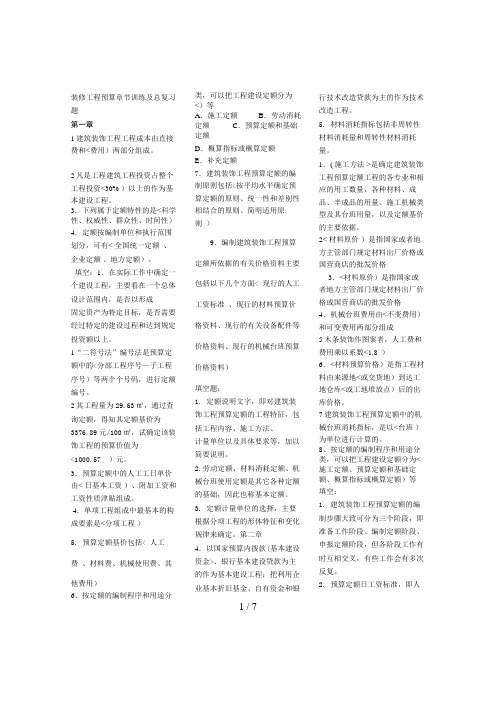 装修工程概预算章节训练习题集(9)