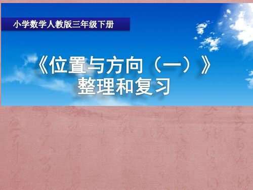 青岛版三年级下册数学课件- 位置与方向 (共15张PPT)