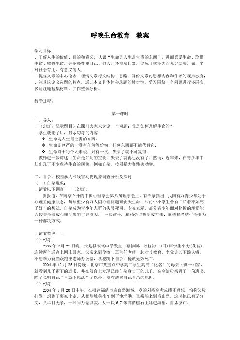 呼唤生命教育教案3 粤教版