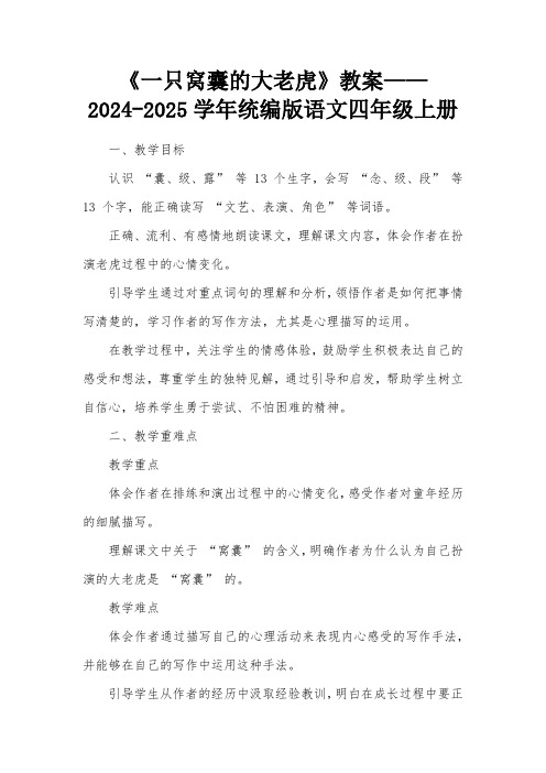 19《一只窝囊的大老虎》(教学设计)-2024-2025学年统编版语文四年级上册