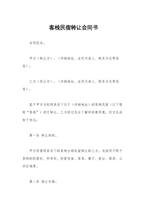 客栈民宿转让合同书