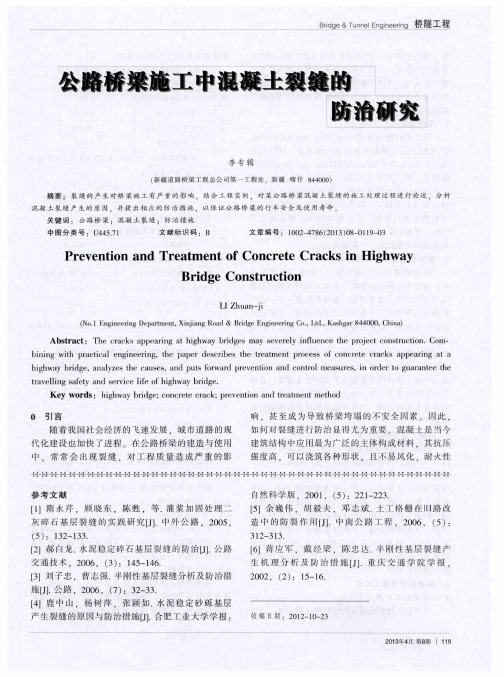公路桥梁施工中混凝土裂缝的防治研究