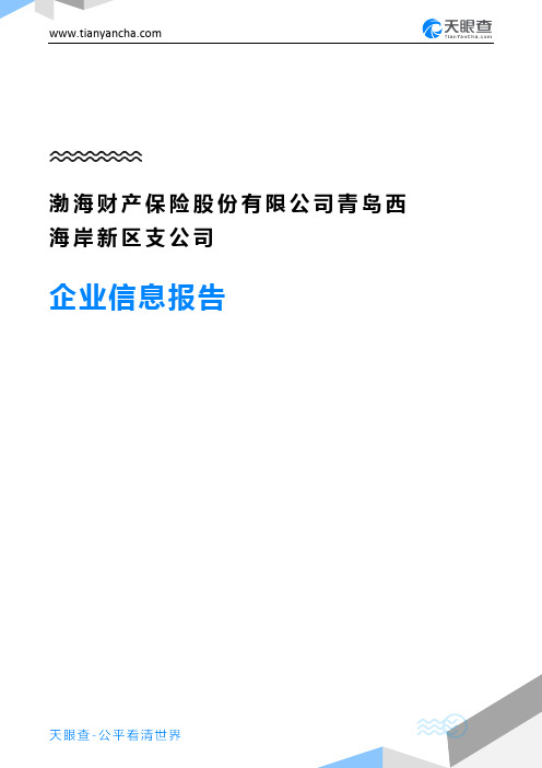 渤海财产保险股份有限公司青岛西海岸新区支公司企业信息报告-天眼查