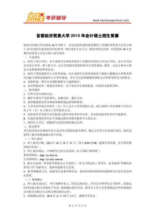 首都经济贸易大学会计硕士招生简章