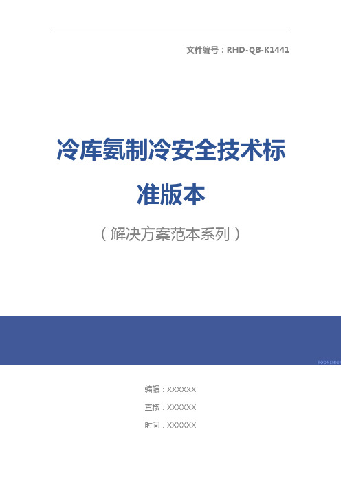 冷库氨制冷安全技术标准版本