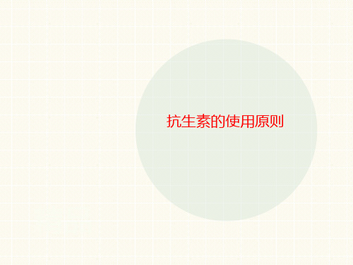 抗生素的使用原则-讲义