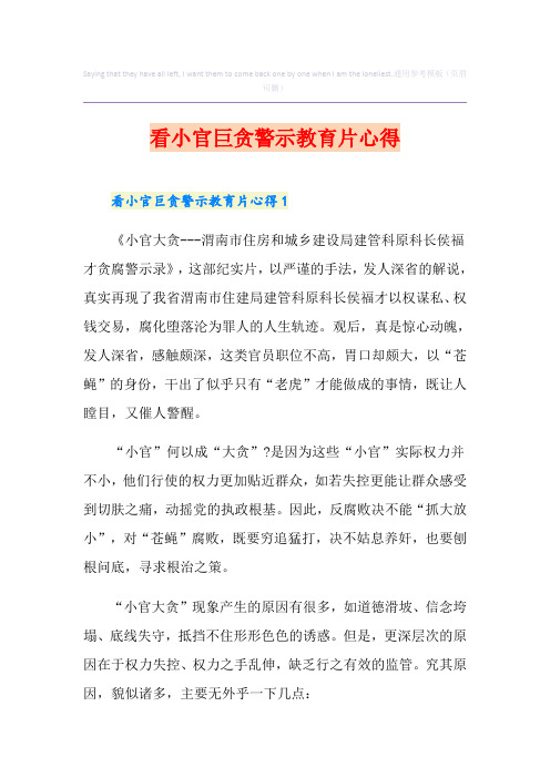 看小官巨贪警示教育片心得