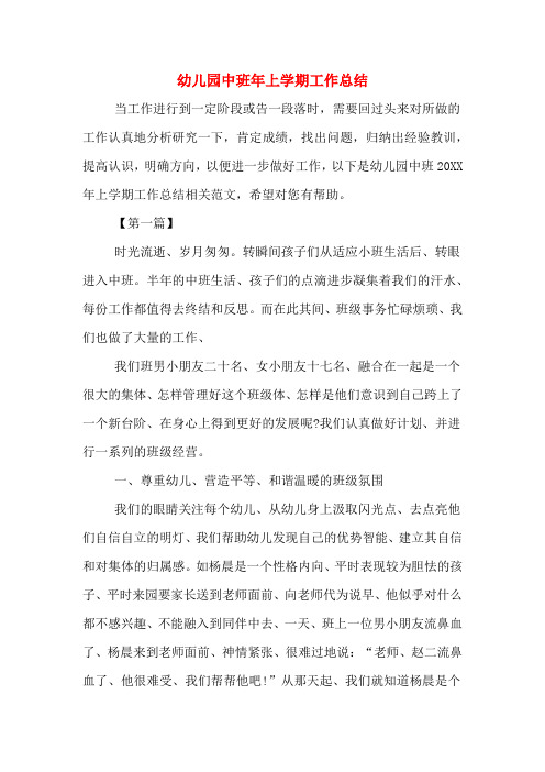 2019年幼儿园中班年上学期工作总结