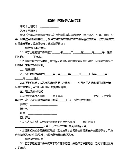 超市租房服务合同范本