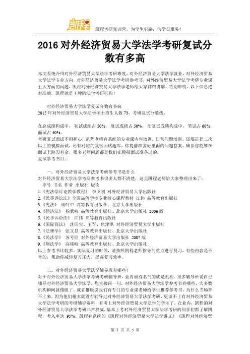 2016对外经济贸易大学法学考研复试分数有多高