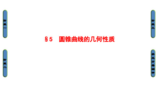 高中数学 第2章 圆锥曲线 2.5 圆锥曲线的几何性质课件 北师大版选修41