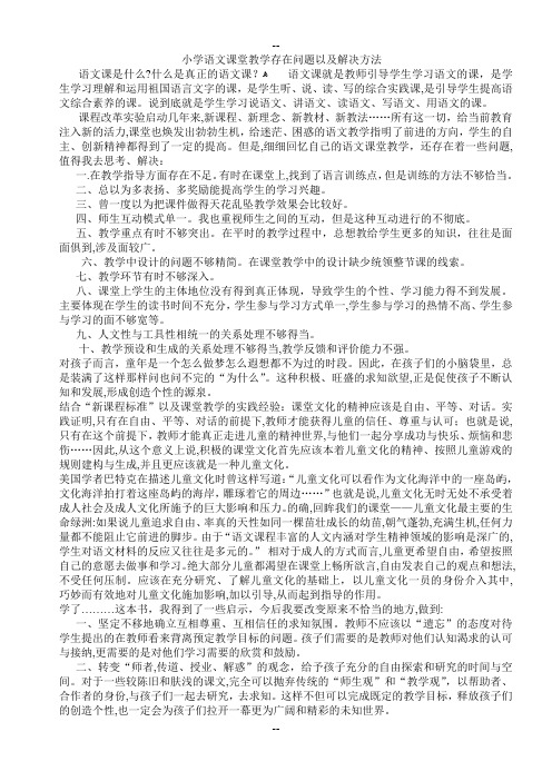 小学语文课堂教学存在的问题与解决方法