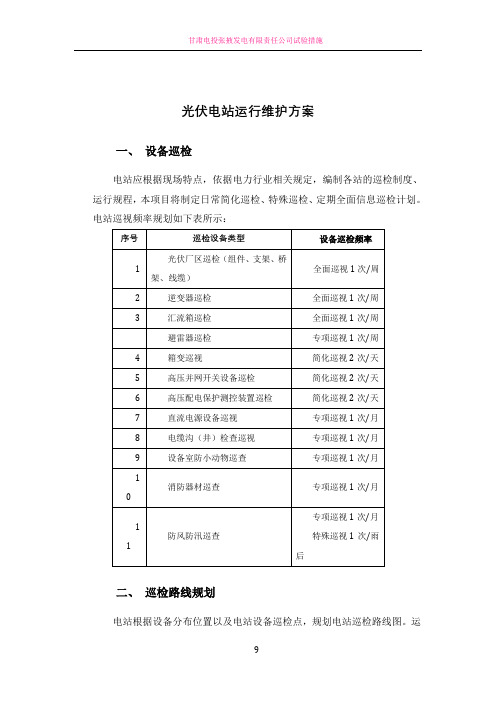 光伏电站巡检方案