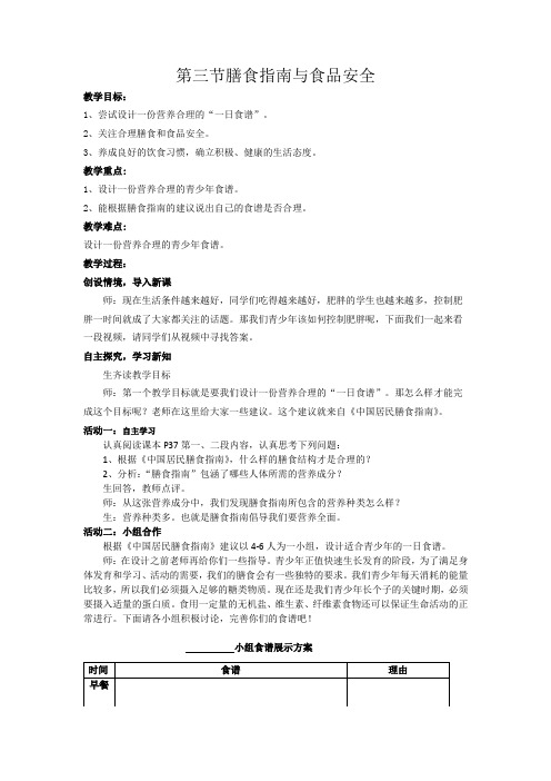 苏教版七年级生物下册第4单元第九章《第三节 膳食指南和食品安全》教学设计