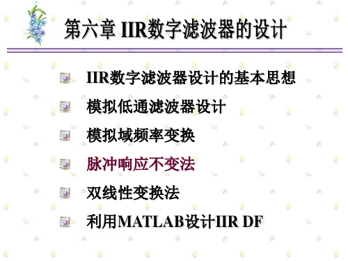 数字信号处理ch4_3脉冲响应不变法