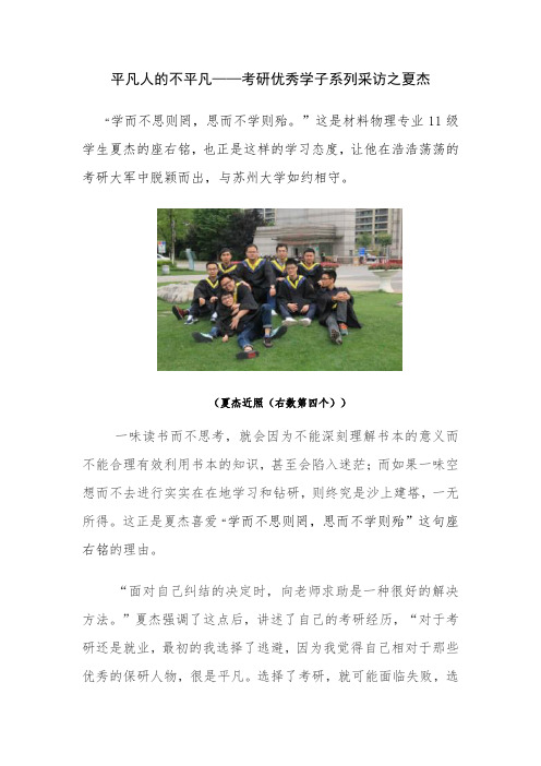 平凡人的不平凡——考研优秀学子系列采访之夏杰