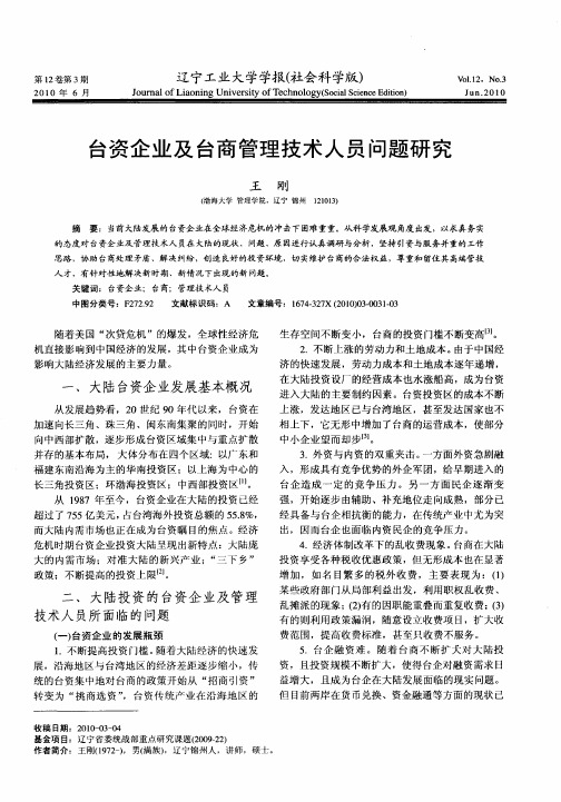 台资企业及台商管理技术人员问题研究