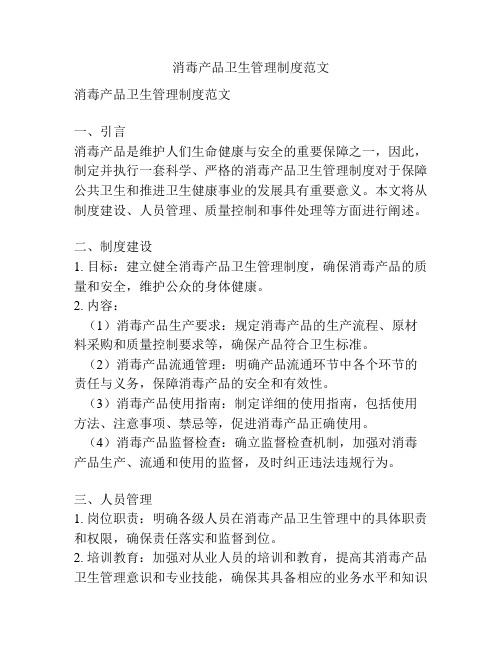 消毒产品卫生管理制度范文