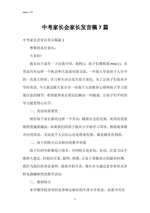 中考家长会家长发言稿7篇