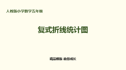 折线统计图--PPT-课件模版