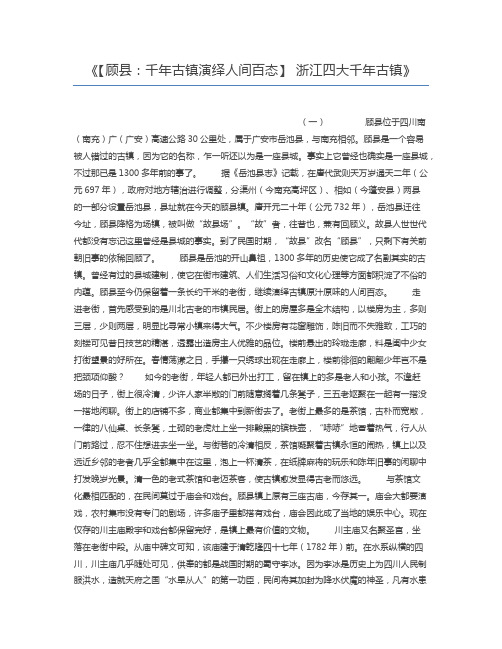 【顾县：千年古镇演绎人间百态】 浙江四大千年古镇
