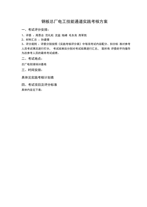 实操作技能考核方案