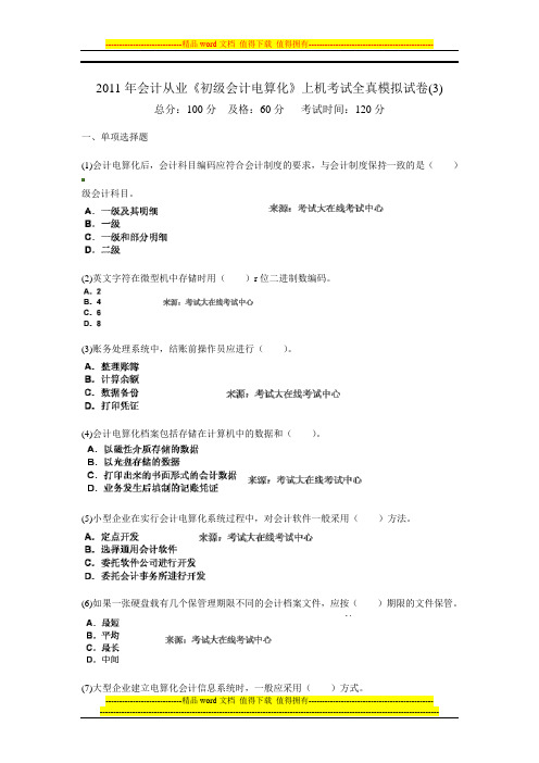 2011年会计从业《初级会计电算化》上机考试全真模拟试卷(3)-中大网校