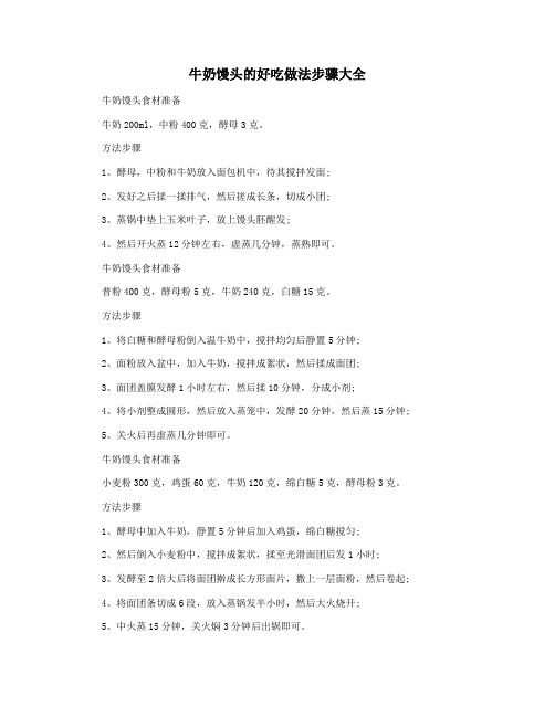 牛奶馒头的好吃做法步骤大全