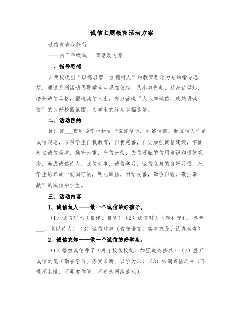 诚信主题教育活动方案(3篇)