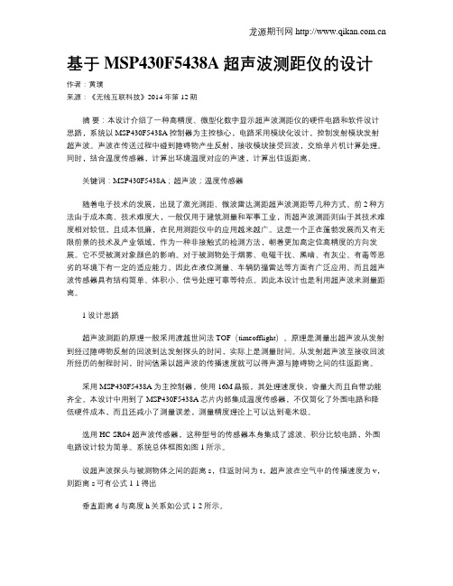 基于MSP430F5438A超声波测距仪的设计