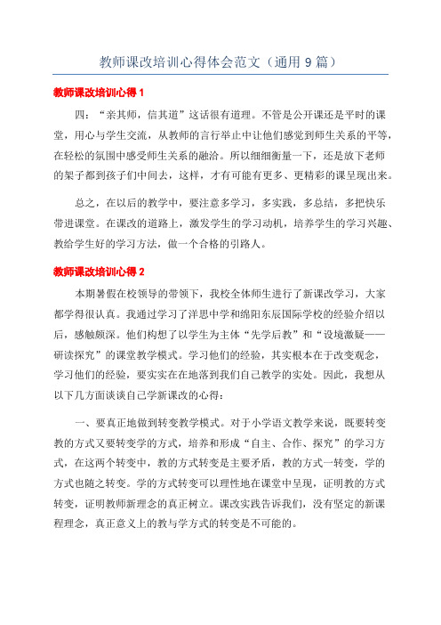 教师课改培训心得体会范文(通用9篇)