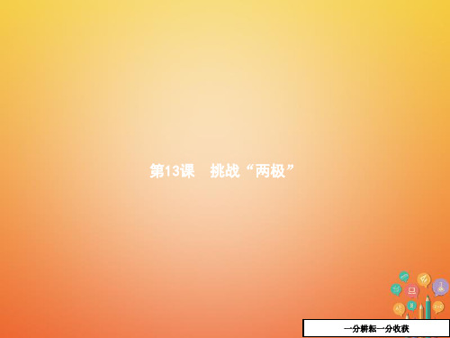 九年级历史下册第三单元两极下的竞争13挑战“两极”课件北师大版20180302115