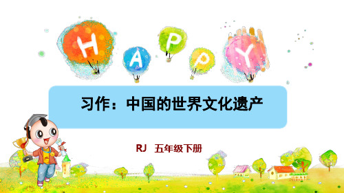 部编版五年级语文下册习作《中国的世界文化遗产》优质课件(共58张PPT)