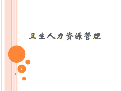 卫生人力资源管理精品PPT课件