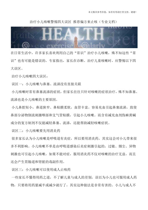 治疗小儿咳嗽警惕四大误区 推荐偏方来止咳(专业文档)