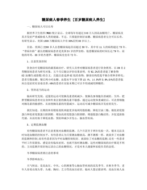 糖尿病人春季养生 [百岁糖尿病人养生]