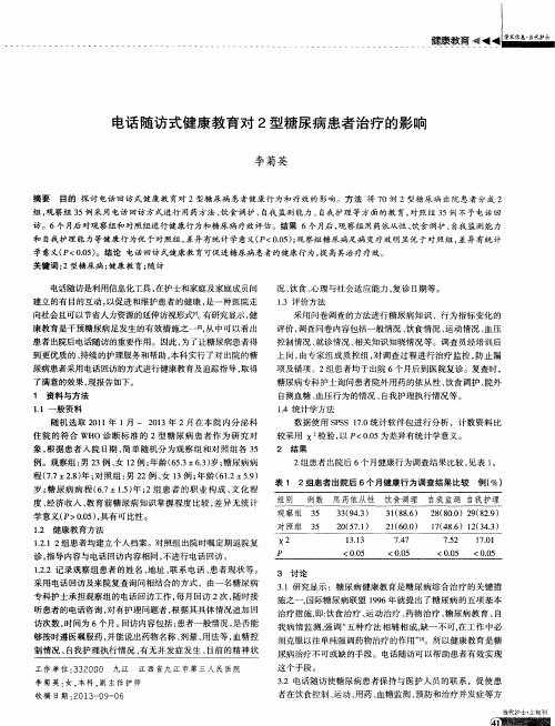 电话随访式健康教育对2型糖尿病患者治疗的影响