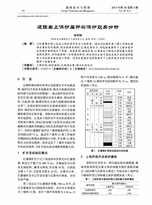 远距离上保护层开采保护效果分析