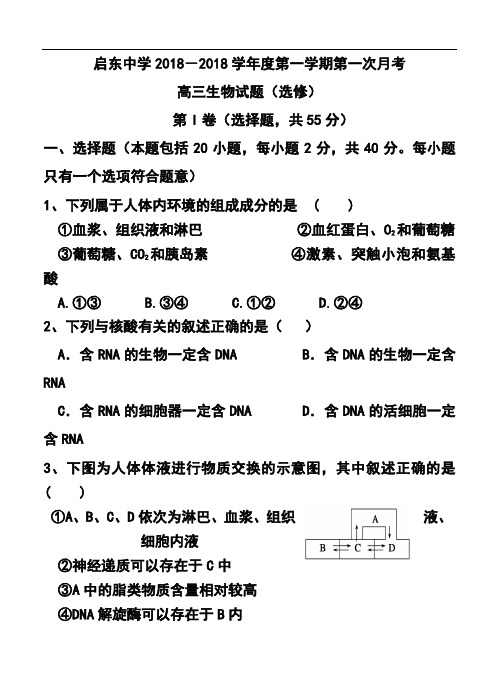 最新-2018届江苏省南通市启东中学高三上学期第一次月