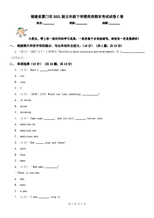福建省厦门市2021版五年级下学期英语期末考试试卷C卷