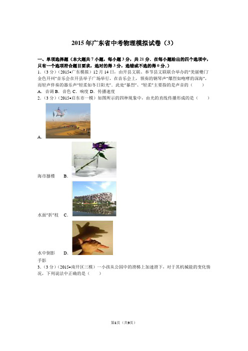2015年广东省中考物理模拟试卷(3)